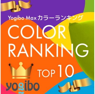 最新版】ヨギボーソファのカバー人気色おすすめ色ランキング - Yogibo