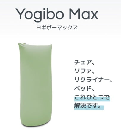 人をダメにするソファ1番人気「ヨギボーマックス(Yogibo Max)」