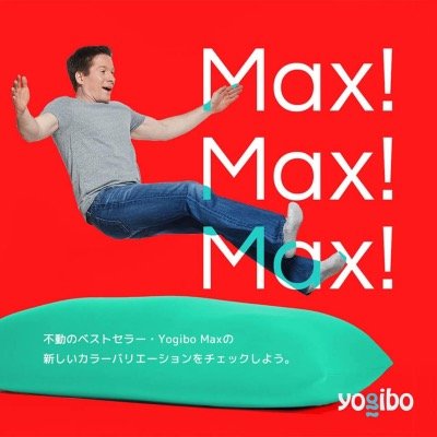 一番人気ヨギボーマックス(Yogibo Max)