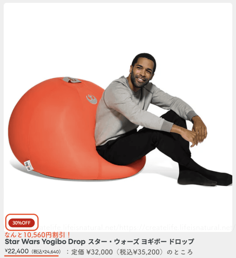 30%割引で購入できるヨギボークリアランスセール対象の「スターウォーズコラボのヨギボードロップソファ」