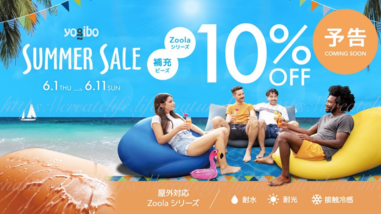 Yogibo(ヨギボー)サマーセール10%OFFの予告画像