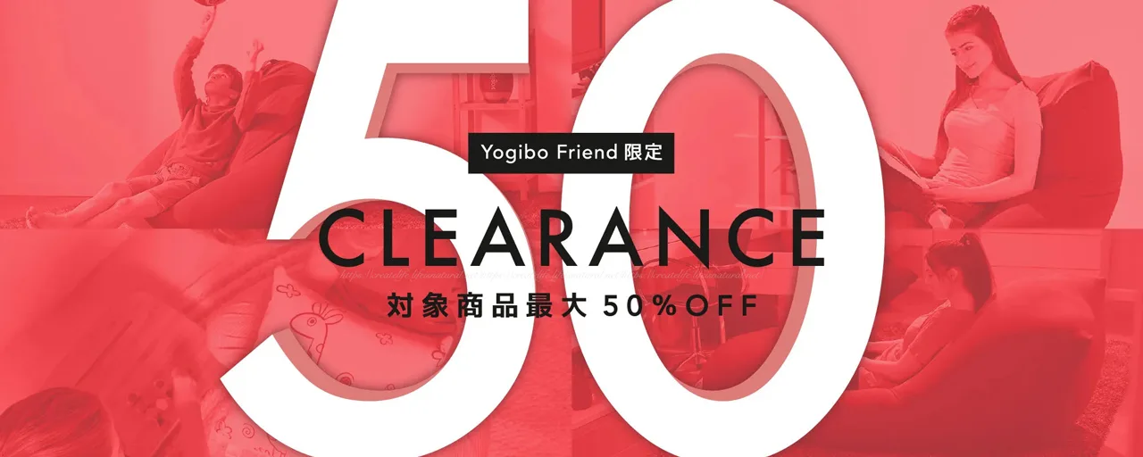 Yogibo(ヨギボー)公式クリアランスセール(アウトレットセール)最大半額