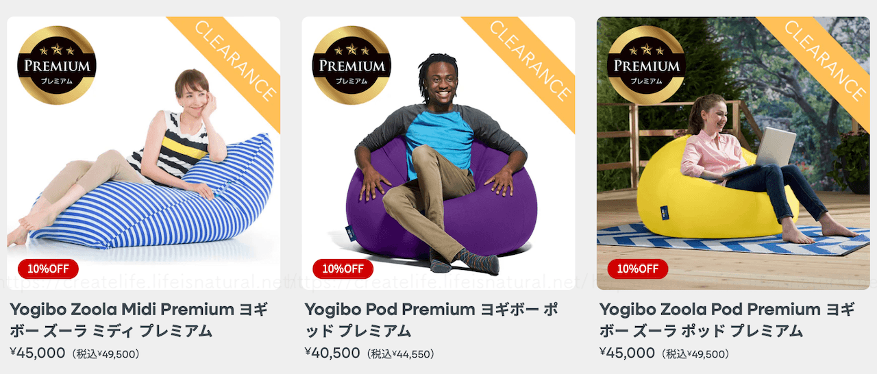 ヨギボークリアランスセール対象商品のうちプレミアムソファーを一覧で表示