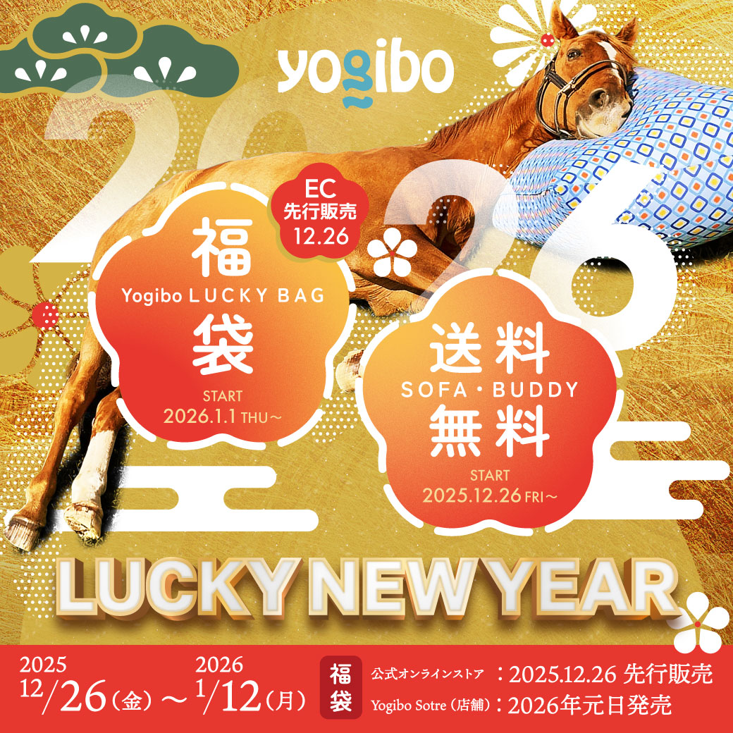 2026新年Yogibo(ヨギボー)ソファ送料無料セールおよび福袋