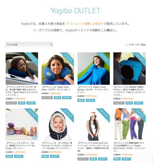 Yogibo(ヨギボー)オンラインアウトレットセールの内容