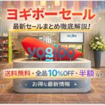 ヨギボー(Yogibo)最新セール情報のまとめサムネイル。送料無料・半額・10%OFFセールなどのお得な割引セールやキャンペーン内容を徹底解説。