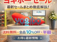 ヨギボー（Yogibo）最新セール情報のまとめサムネイル。送料無料・半額・10%OFFセールなどのお得な割引セールやキャンペーン内容を徹底解説。