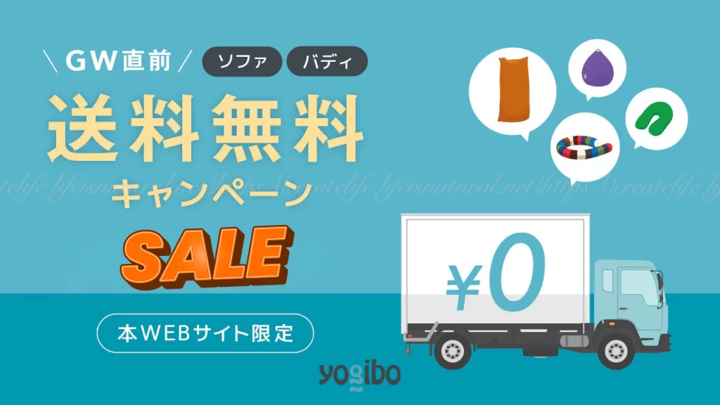 Yogibo公式本店のみで実施された送料無料セール
