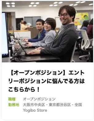 ヨギボージャパンの採用情報