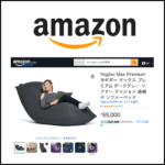 Yogibo(ヨギボー)をAmazonで買うメリットはあるのか？