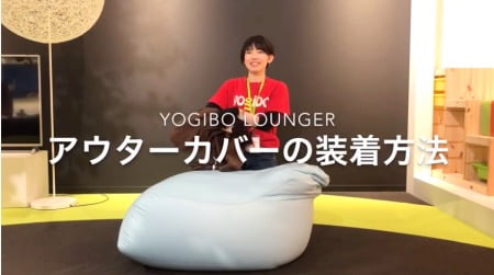 ヨギボーラウンジャー(Yogibo Lounger)のカバーの付け方説明