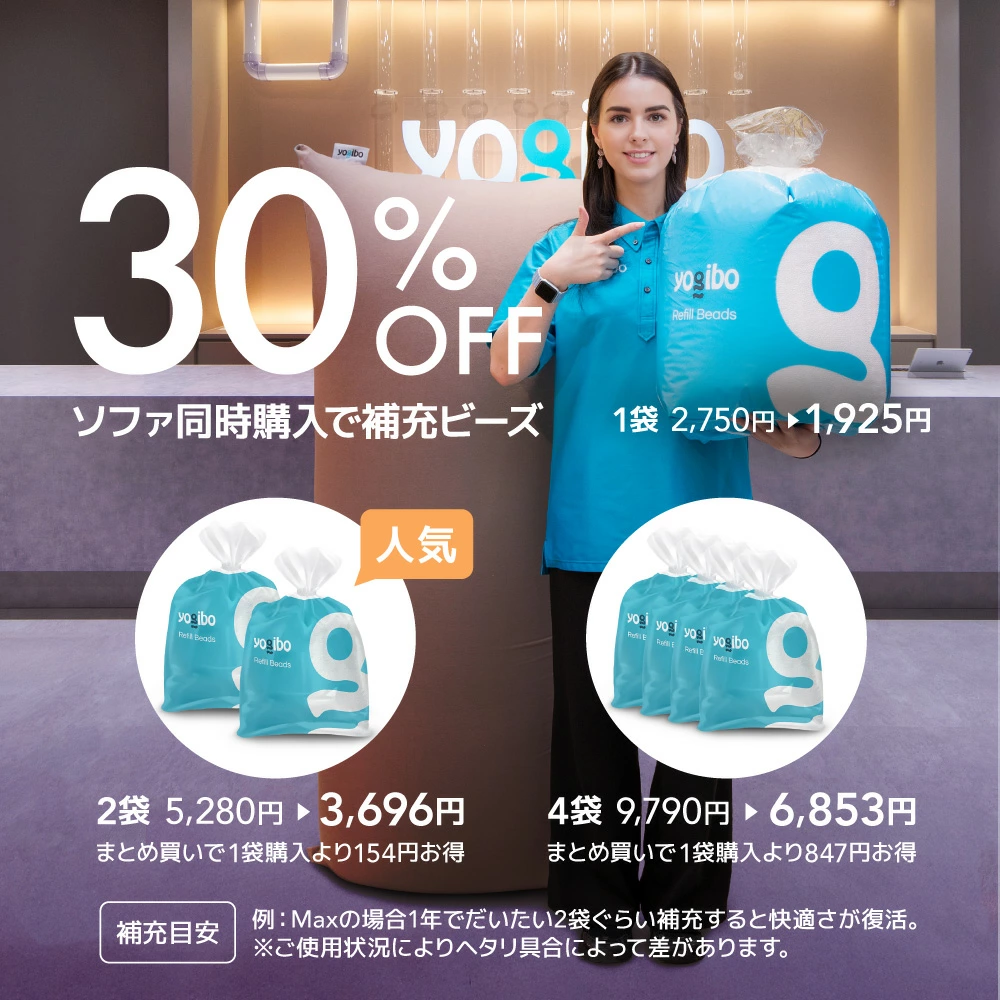 Yogibo公式オンラインサイトでヨギボーソファと補充ビーズを購入すると30%OFFのお得な情報