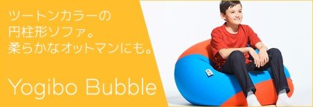 ヨギボーバブル と Tablo X(タブローエックス)が値下げ！ - Yogibo 