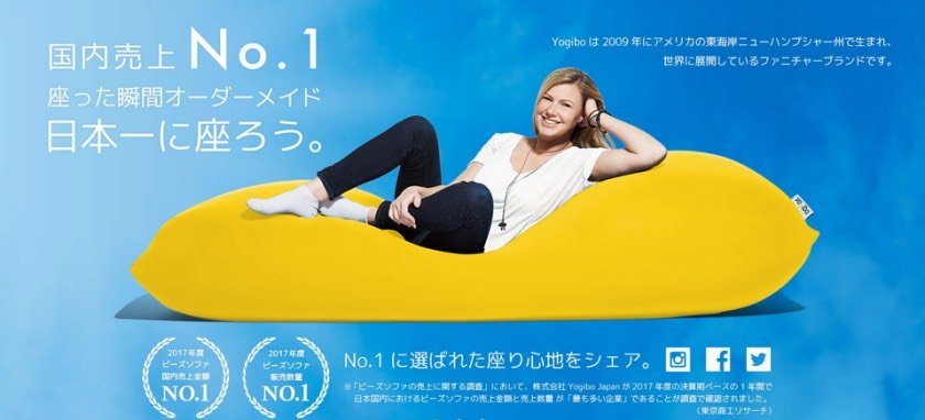 人をダメにするソファ「Yogibo(ヨギボー)」ビーズソファ年間売上3年連続No.1