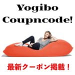 Yogibo(ヨギボー)を安く買うクーポンコード(アイキャッチ)