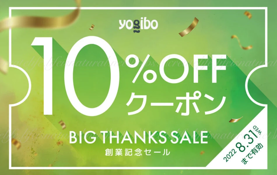 公式オンラインストアでヨギボー商品を購入した方に配布した次回に使える10%OFFクーポン