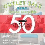 Yogibo(ヨギボー)通販アウトレットセール・クリアランスセール