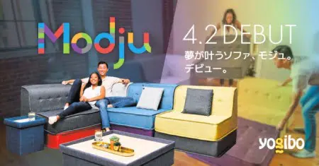 ヨギボー「モジュ(modju)」ソファ2020年4月2日新発売