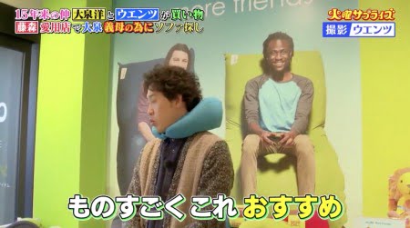 「火曜サプライズ(TV)」で大泉洋さんが藤森慎吾さんオススメのネックピローエックスを試す