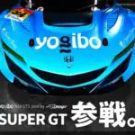 YogiboがNSXGT3でsuperGT300に参戦