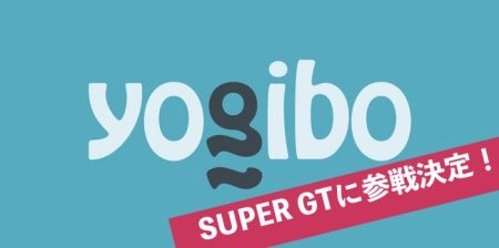 Yogibo SUPER GT/GT300に参戦「Yogibo Drago CORSE」