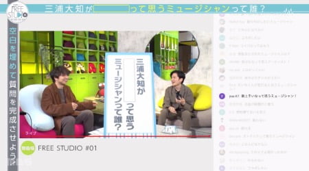 「Yogibo presents FREE STUDIO(フリスタ)」三浦大知さんへの質問「三浦大知が歌上手いなって思うミュージシャンって誰？」