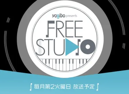 音楽番組Yogibo presents FREE STUDIO(フリスタ)