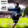 Yogiboが日本初の女子プロサッカーリーグ「WEリーグ」タイトルパートナー