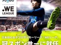 Yogiboが日本初の女子プロサッカーリーグ「WEリーグ」タイトルパートナー