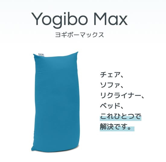 人をダメにするソファ人気No.1ヨギボーマックス(Yogibo Max)