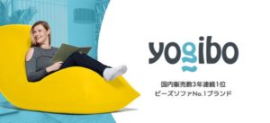 ビーズソファ年間売上ブランド1位3年連続獲得「Yogibo(ヨギボー)」