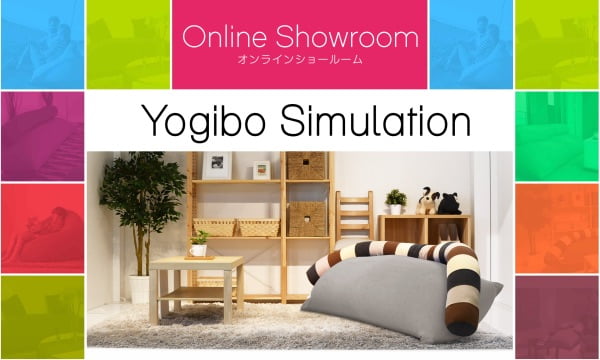 Yogibo(ヨギボー)インテリアシュミレーション
