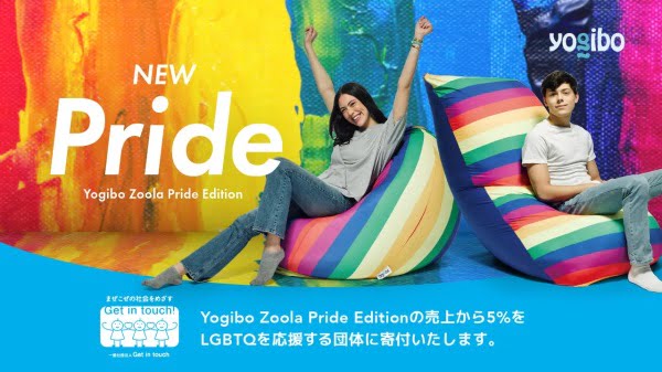 ヨギボーズーラソファ「Yogibo Zoola Pride Edition」はマイノリティ支援の団体に売上5%を寄付