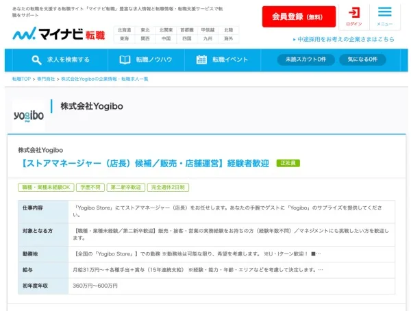 Yogiboの求人情報(マイナビ)