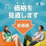Yogibo(ヨギボー)の価格改定(値下げ) 2023年8月10日
