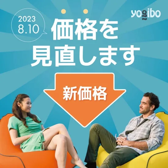 【値下げ中】Yogibo 値下げ】Yogibo(ヨギボー)ソファが価格改定！新価格・値下げ額掲載