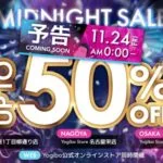 ヨギボーBLACK FRIDAY MIDNIGHT SALE 2023開催決定2023年11月24日