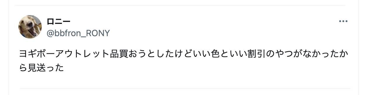 ヨギボーアウトレット店舗利用者で欲しいヨギボーがなく買うのを見送った人の実際の口コミ