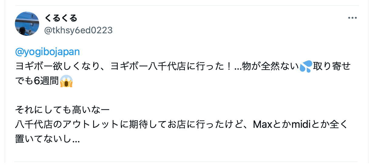 ヨギボーアウトレット店舗に実際に足を運んで在庫がない経験をした人の口コミ