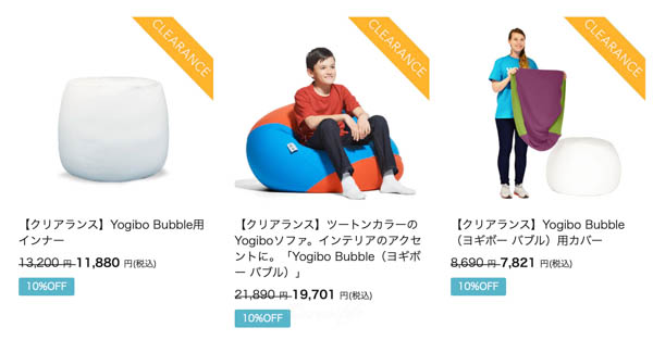 Yogibo(ヨギボー)クリアランスセールで安くなっているヨギボーバブルの対象商品一覧