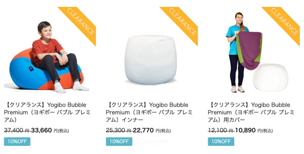 Yogibo(ヨギボー)クリアランスセールで安くなっているヨギボーバブルの対象商品一覧