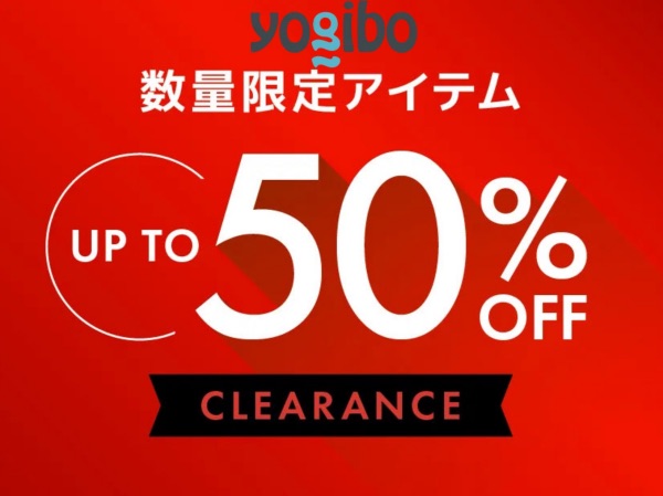 Yogibo(ヨギボー)クリアランス半額セール(在庫処分)