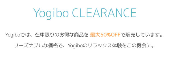 Yogibo(ヨギボー)クリアランス半額セール(在庫処分)