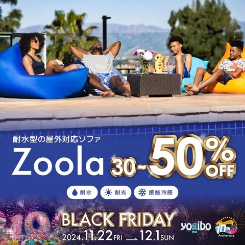 ヨギボーブラックフライデーSALE 2024】半額セール開催！ - Yogibo