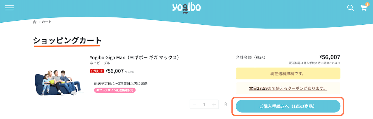 Yogibo公式サイトのカート画面で「ご購入手続きへ」のボタンが選択された状態