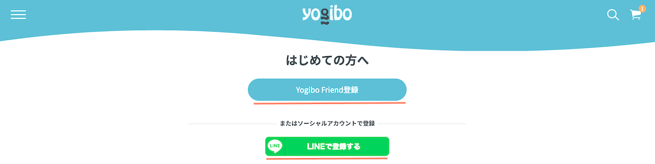 Yogibo公式サイトのログイン/新規登録画面。Yogibo Friend登録かLINE登録の選択肢が表示されている。