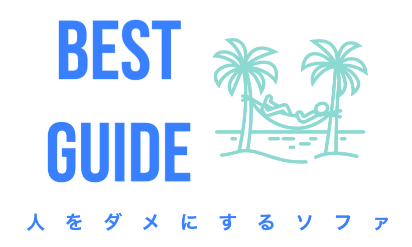 Yogiboヨギボー 魔法のビーズソファーまとめのOGPロゴ画像