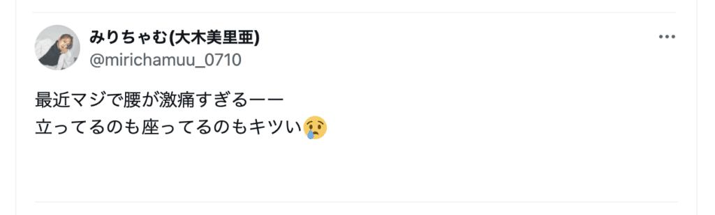 モデルのみりちゃむさんが「最近マジで腰が激痛すぎる」と腰痛を訴えるSNS投稿のスクリーンショット