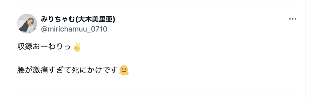 別の投稿でもモデルのみりちゃむさんが「収録おーわりっ腰が激痛すぎて」と腰痛を訴えるSNS投稿のスクリーンショット