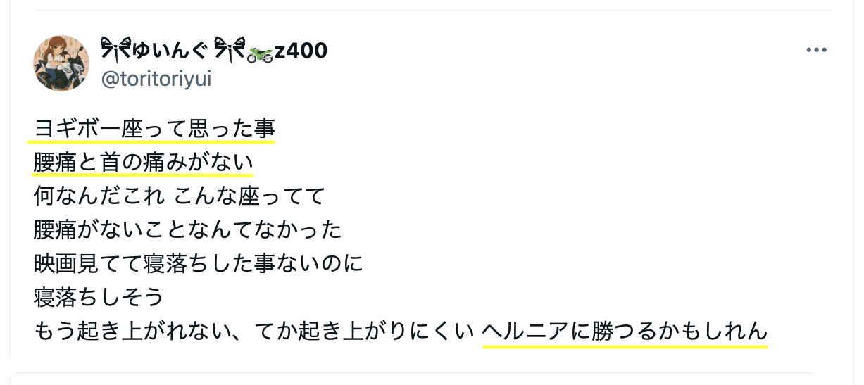 ヘルニアで快適に座れるYogibo(ヨギボー)に喜んでいるTwitterの口コミ。投稿者のハンドルネームは@toritoriyui